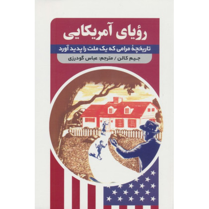 کتاب رویای آمریکایی (تاریخچه مرامی که یک ملت را پدید آورد)