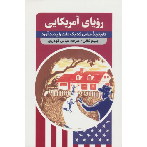 کتاب رویای آمریکایی (تاریخچه مرامی که یک ملت را پدید آورد)