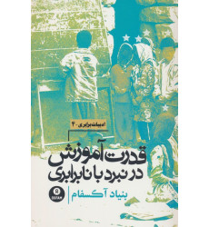 کتاب قدرت آموزش در نبرد با نابرابری (بنیاد آکسفام) کتاب قدرت آموزش در نبرد با نابرابری (بنیاد آکسفام)