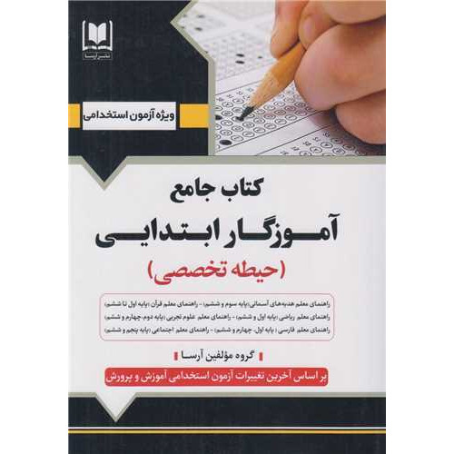 کتاب جامع آموزگار ابتدایی(حیطه تخصصی)