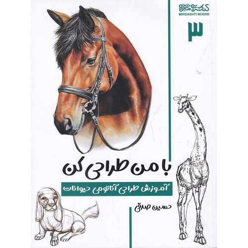 كتاب با من طراحی کن 3: آموزش طراحی آناتومی حیوانات