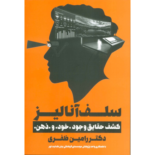 کتاب سلف آنالیز (کشف حقایق وجود«خود»و«ذهن»)