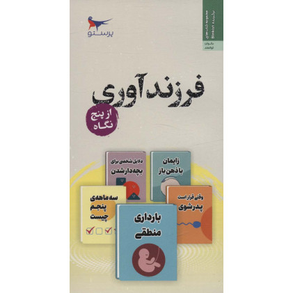 کتاب فرزند آوری از پنج نگاه