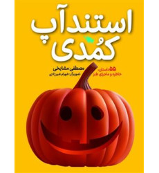 كتاب استندآپ کمدی كتاب استندآپ کمدی
