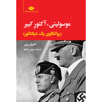 کتاب موسولینی آکتور کبیر: روانکاوی یک دیکتاتور