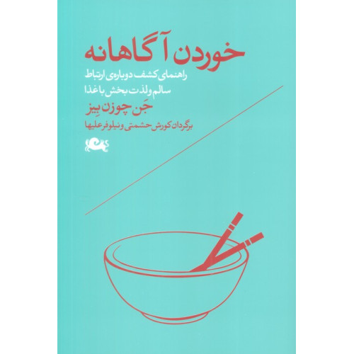 کتاب خوردن آگاهانه (راهنمای کشف دوباره ی ارتباط سالم و لذت بخش با غذا)