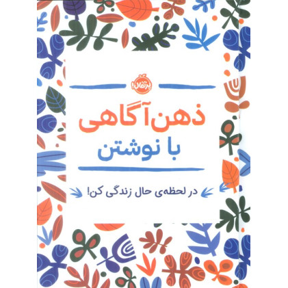 کتاب ذهن آگاهی با نوشتن (در لحظه ی حال زندگی کن!)