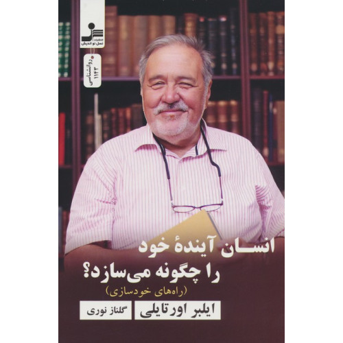 کتاب انسان آینده خود را چگونه می سازد