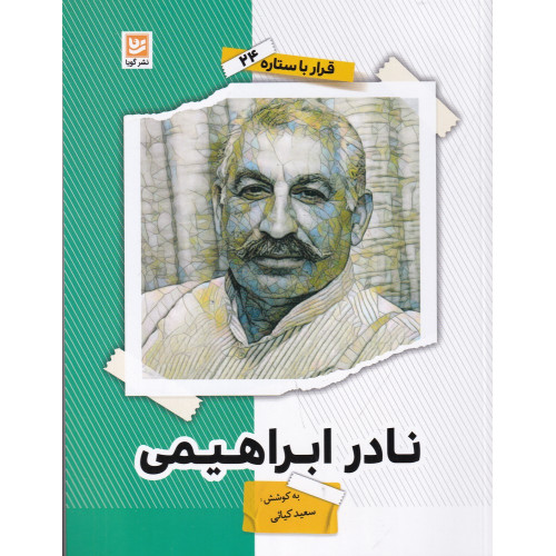 کتاب قرار با ستاره 24: نادر ابراهیمی