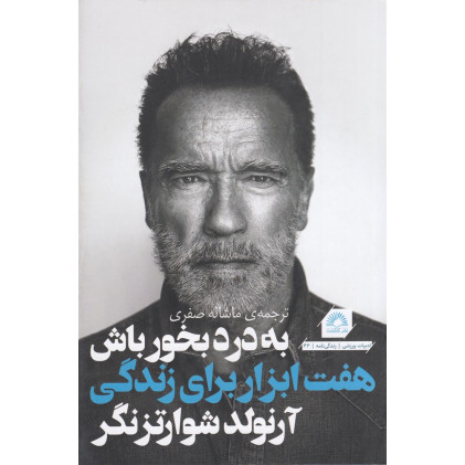 کتاب به درد بخور باش: هفت ابزار برای زندگی