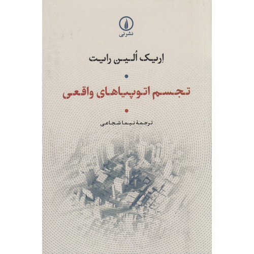کتاب تجسم اتوپیاهای واقعی
