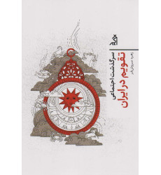 کتاب سرگذشت اجتماعی تقویم در ایران کتاب سرگذشت اجتماعی تقویم در ایران