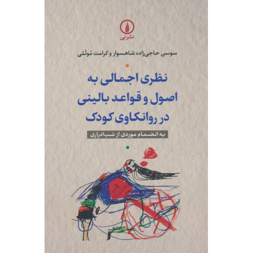 کتاب نظری اجمالی به اصول و قواعد بالینی در روانکاوی کودک (به انضمام موردی از شب ادراری)