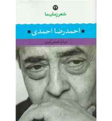 كتاب احمدرضا احمدی (شعر زمان ما 22) كتاب احمدرضا احمدی (شعر زمان ما 22)