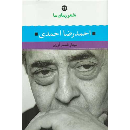 كتاب احمدرضا احمدی (شعر زمان ما 22)