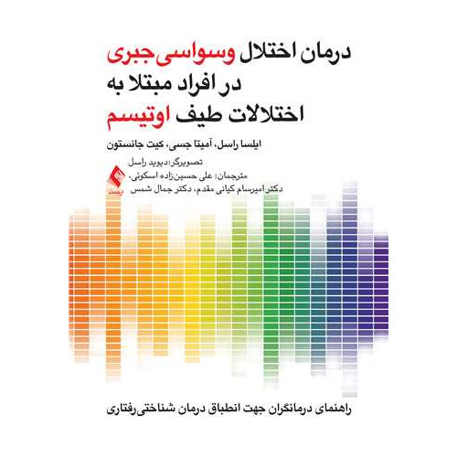 کتاب درمان اختلال وسواسی جبری در افراد مبتلا به اختلالات طیف اوتیسم راهنمای درمانگران جهت انطباق درمان شناختی رفتاری
