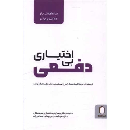 کتاب بی اختیاری دفعی
