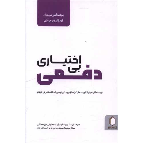 کتاب بی اختیاری دفعی