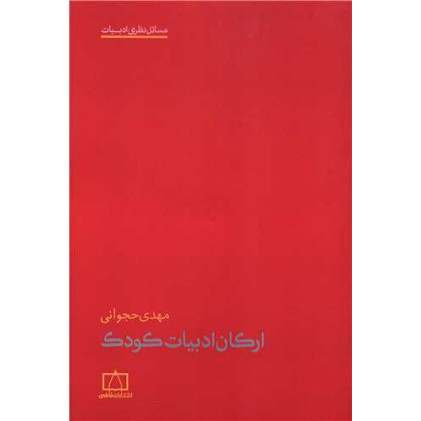 کتاب ارکان ادبیات کودک