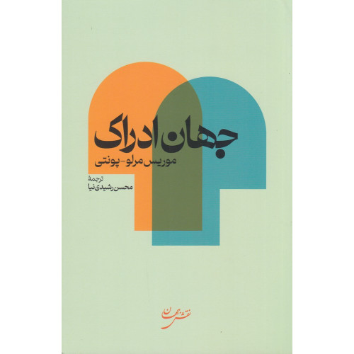 کتاب جهان ادراک