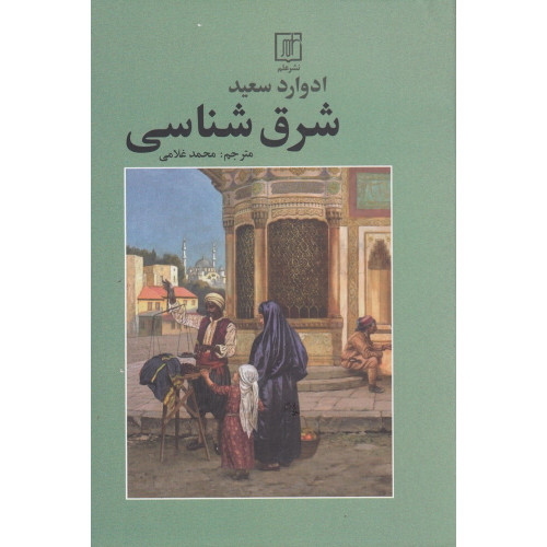 كتاب  شرق‌شناسی