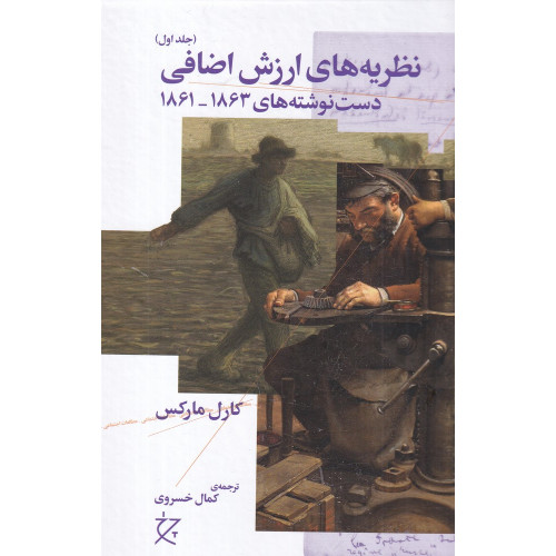 کتاب نظریه ارزش اضافی: دست نوشته‌های 1863_1861، _جلد اول)