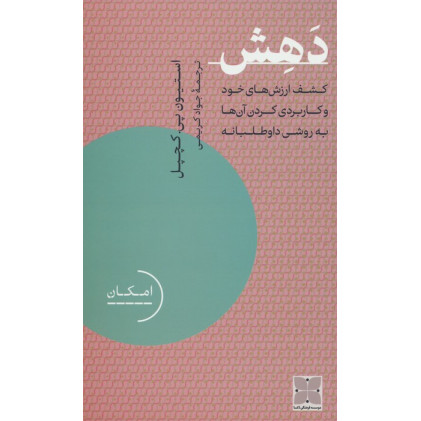 کتاب دهش (کشف ارزش های خود و کاربردی کردن آن ها به روشی داوطلبانه)