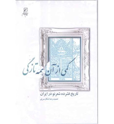کتاب کمی از آن همه تازگی (تاریخ فشرده شعر نو در ایران) کتاب کمی از آن همه تازگی (تاریخ فشرده شعر نو در ایران)