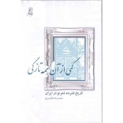 کتاب کمی از آن همه تازگی (تاریخ فشرده شعر نو در ایران)