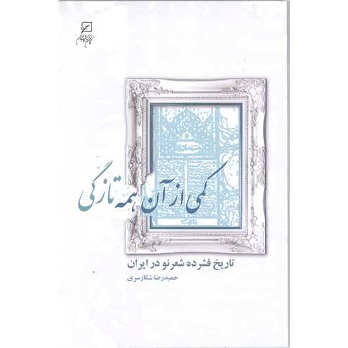 کتاب کمی از آن همه تازگی (تاریخ فشرده شعر نو در ایران)