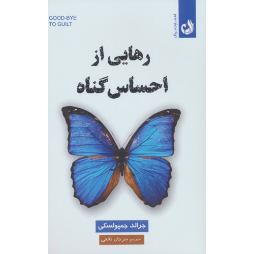 کتاب رهایی از احساس گناه