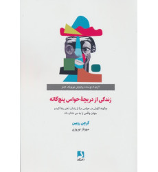 کتاب زندگی از دریچه حواس پنج گانه کتاب زندگی از دریچه حواس پنج گانه
