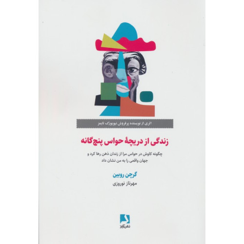 کتاب زندگی از دریچه حواس پنج گانه
