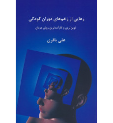کتاب رهایی از زخم های دوران کودکی