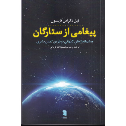 کتاب پیغامی از ستارگان: چشم اندازهای کیهانی درباره‌ی تمدن بشری