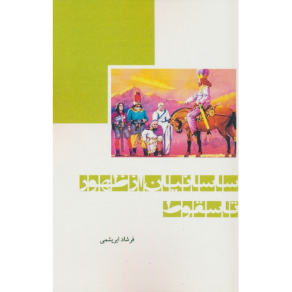 کتاب ساسانیان از ظهور تا سقوط