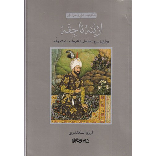 کتاب گنجینه‌هایی از هنر ایرانی: از بته تا جقه: روایتی از سیر تکامل نقش‌مایه‌ی بته جقه
