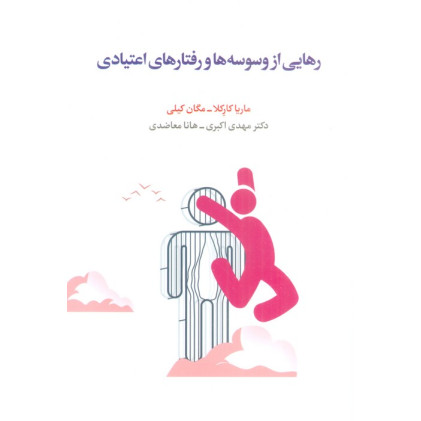 کتاب رهایی از وسوسه ها و رفتارهای اعتیادی