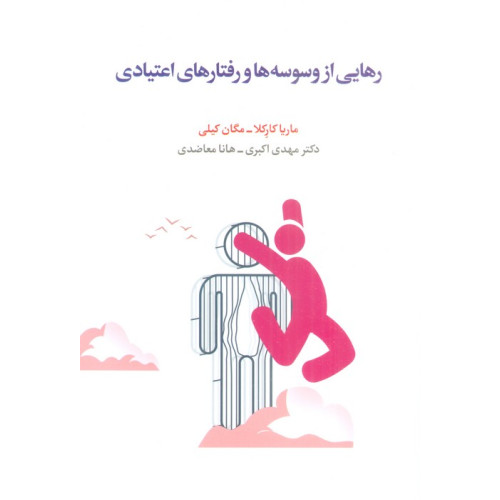 کتاب رهایی از وسوسه ها و رفتارهای اعتیادی
