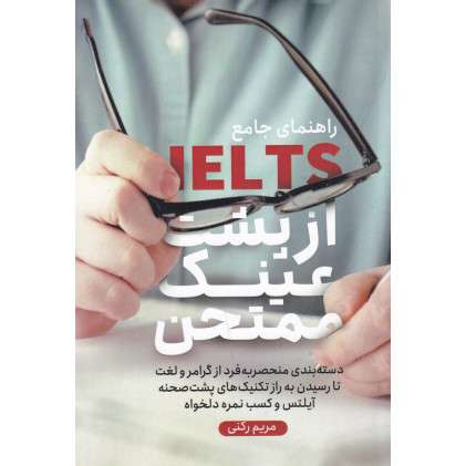 کتاب آیلتس از پشت عینک ممتحن کتاب آیلتس از پشت عینک ممتحن