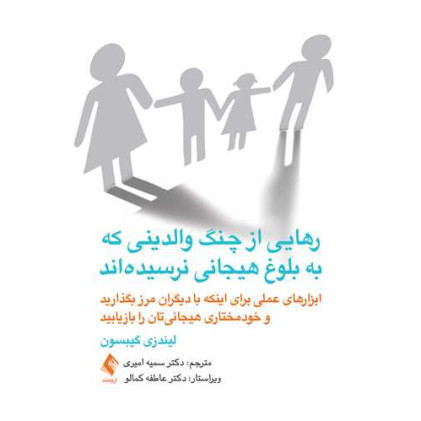 کتاب رهایی از چنگ والدینی که به بلوغ هیجانی نرسیده‌اند ابزارهای عملی برای اینکه با دیگران مرز بگذارید و......