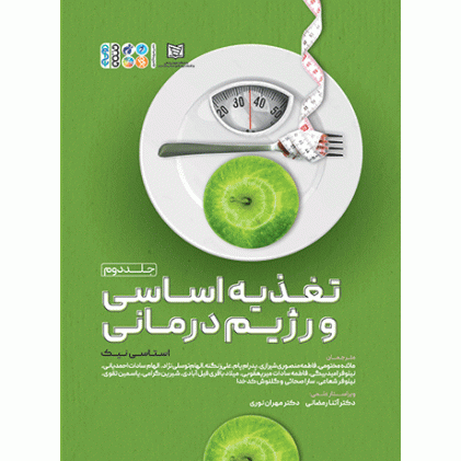 کتاب  تغذیه اساسی و رژیم درمانی (جلد دوم)