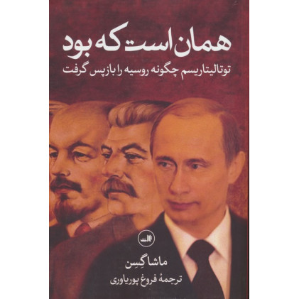 کتاب همان است که بود (توتالیتاریسم چگونه روسیه را بازپس گرفت)