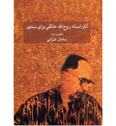 كتاب آثار استاد روح اله خالقی برای سنتور كتاب آثار استاد روح اله خالقی برای سنتور