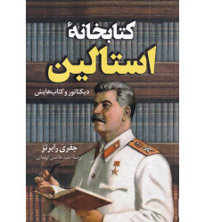 کتاب کتابخانه استالین: دیکتاتور و کتاب‌هایش