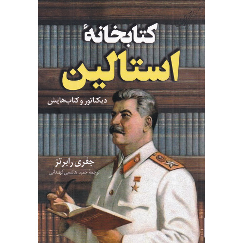 کتاب کتابخانه استالین: دیکتاتور و کتاب‌هایش