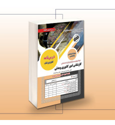 کتاب استخدامی کارشناس امور کشوری و مدنی کتاب استخدامی کارشناس امور کشوری و مدنی