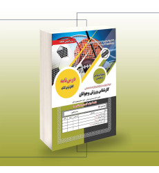 کتاب استخدامی کارشناس ورزش و جوانان