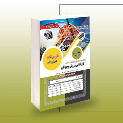 کتاب استخدامی کارشناس ورزش و جوانان