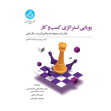 کتاب پویایی استراتژی کسب و کار: رقابت در محیط عدم اطمینان و در حال تغییر
